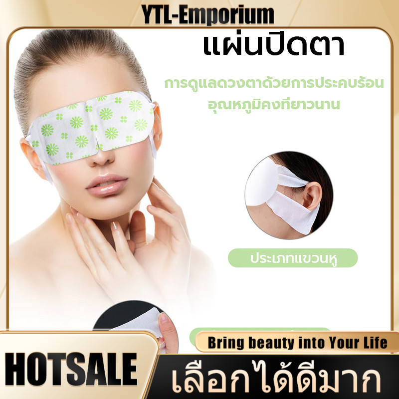 EMP แผ่นมาส์กตา แผ่นปิดตาอุ่น ผ่อนคลายสายตา Steam Eye Mask ประคบร้อนที่ดวงตา ลดอาการปวดตา