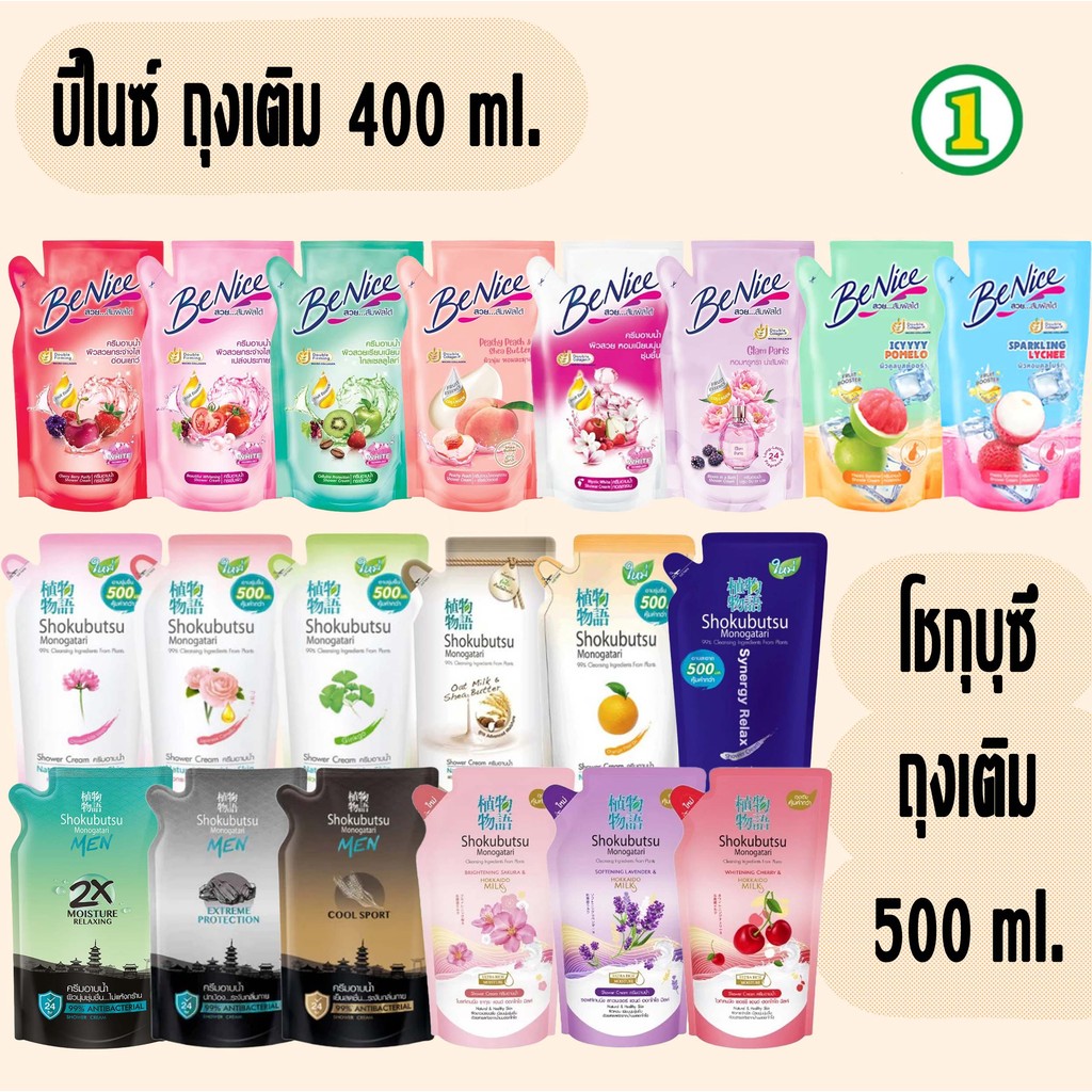 ครีมอาบน้ำ SHOKUBUTSU โชกุบุสซึ  และ Benice บีไนซ์ ครีมอาบน้ำกระชับผิว ชนิดถุงเติม 400-500มล.