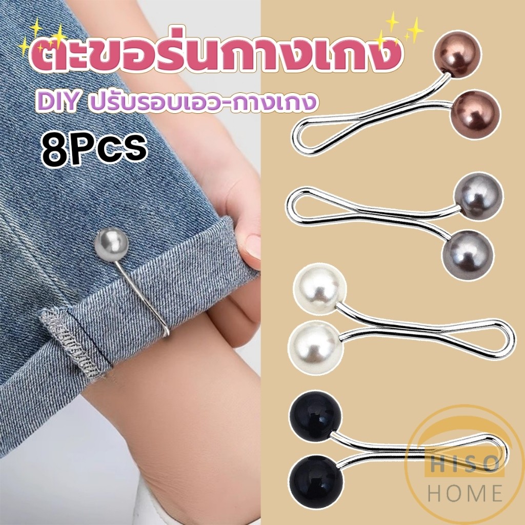 Hiso 8Pcs คลิปหนีบเอวกางเกง แขนเสื้อ ปรับขากางเกง ปรับความยาว หัวหมุดประดับมุกเทียม Fashion Pins