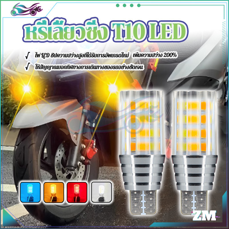 หลอดไฟหรี่เลี้ยว หรี่เลี้ยวซิ่ง T10 LED รุ่นใหม่ล่าสุด 1คู่ แดง-ส้ม  ขาว-ส้ม สีฟ้าน้ำแข็ง-ส้ม