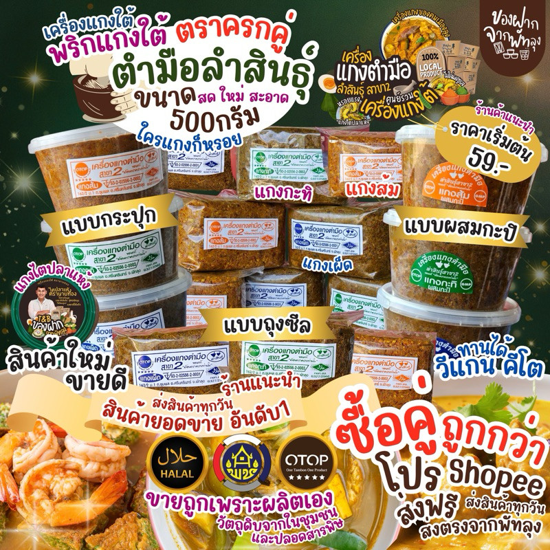 เครื่องแกงใต้ พริกแกงใต้ 500กรัม เครื่องแกงตำมือบ้านลำสินธุ์ OTOP จ.พัทลุง พริกแกงอร่อย เครื่องแกงอร่อย ฮาลาล คีโตทานได้