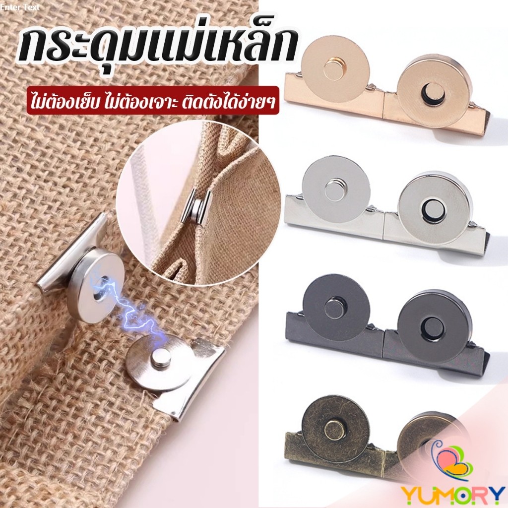 Yumory กระดุมแม่เหล็ก DIY สำหรับติดกระเป๋า เสื้อผ้า งานหัตถกรรมต่างๆ ไม่ต้องเย็บ ไม่ต้องเจาะ 1 ชุด Bag Magnetic buckle