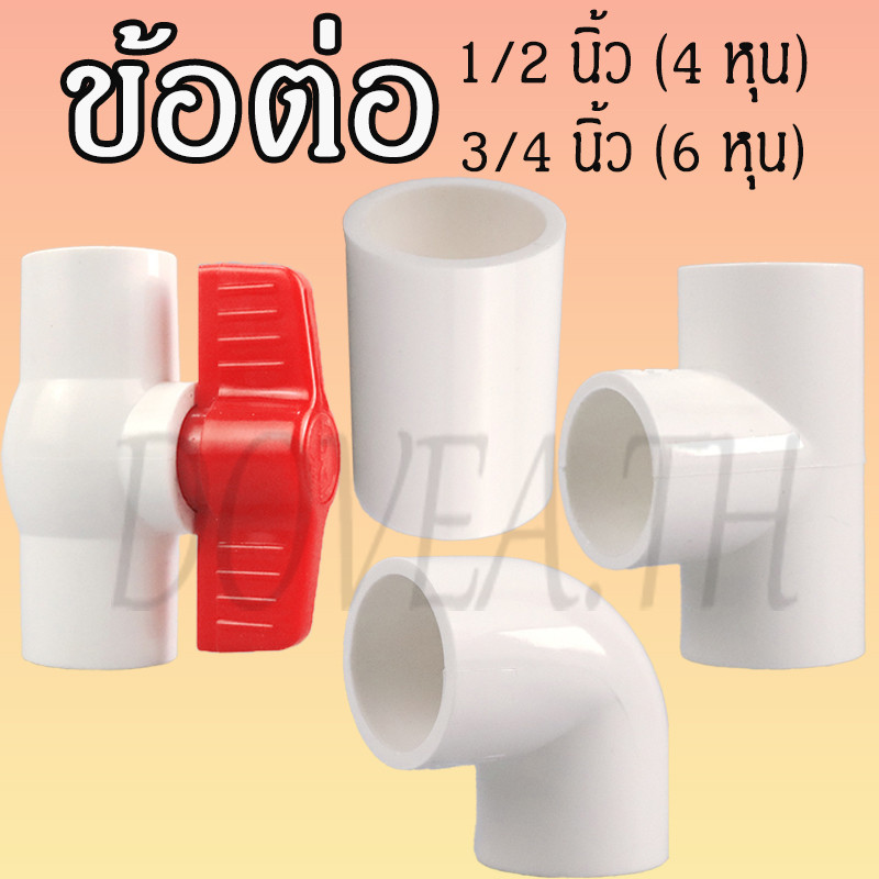 ข้อต่อพีวีซี PVC ข้อต่อตรง องอ 90°ข้อต่อสามทาง บอลวาล์ว ขนาด 1/2นิ้ว(4หุน) 3/4นิ้ว(6หุน)ปั๊มตู้ปลา
