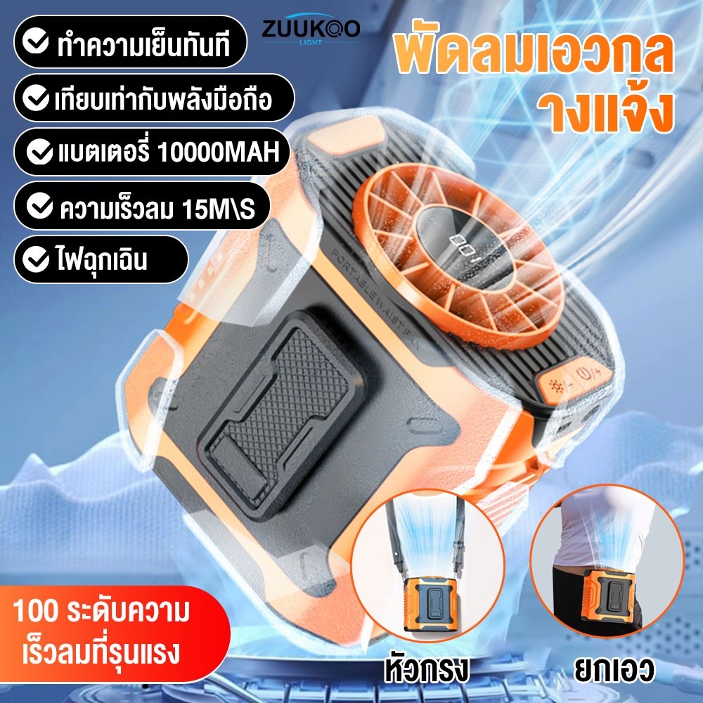 ZUUKOO พัดลมคาดเอว พัดลมเหน็บเอว 10000mAh 3ระดับ คลิปด้านใน/ภายนอก/แขวนเอว/ตั้งโต๊ะ