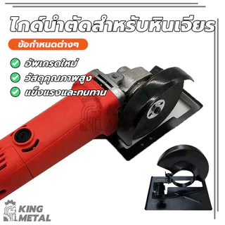 ไกด์นำตัด เครื่องหินเจียร 4 นิ้ว เลื่อยวงเดือน หินเจียร เลื่อยองศาสไลด์ ชุดแปลงหินเจียร์ เป็นเครื่องตัดไม้