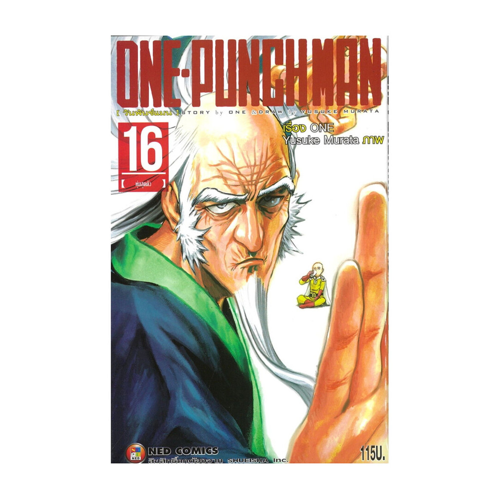 นายอินทร์ หนังสือ ONE-PUNCH MAN เล่ม 16 (ใหม่)