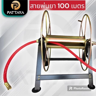 โรลม้วนสาย โรลเก็บสายพ่นยา 100 เมตร โรลเก็บสายพ่นยาแรงดันสูง