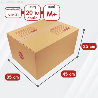 SC Paper-Pack กล่องไปรษณีย์ ฝาชน สีน้ำตาล จ่าหน้า เบอร์ S+,M,M+,L (แพ็ค 20)