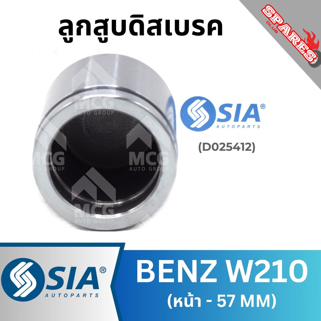 SIA ลูกสูบดิสเบรคหน้าBENZ W210 (57 MM) ลูกสูบw210 ลูกสูบดิสเบรคw210 ลูกสูบดิสเบรกw210 ลูกสูบดิสเบรกb