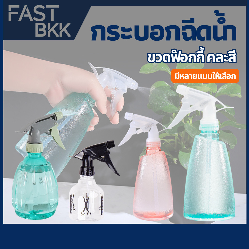 [ ส่งในไทย ] ฟ๊อกกี้ ฉีดน้ำ 250ml 500ml กระบอกฉีดน้ำ ฟ็อกกี้ ขวด สเปรย์ฉีดรดน้ำ คละสี