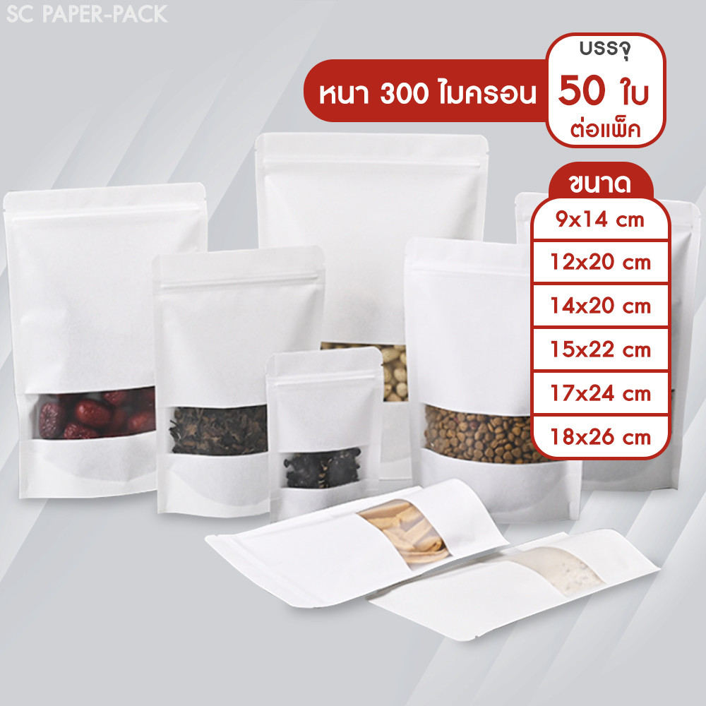 SC Paper-Pack ถุงกระดาษน้ำตาล ด้านในพลาสติก มีหน้าต่าง ตั้งได้ ซิปใส (แพ็ค 50 ใบ)