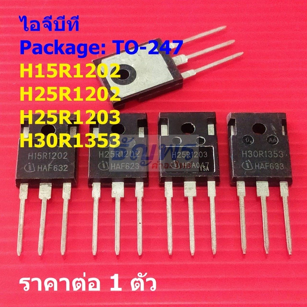 ไอจีบีที IGBT H15R1202 H25R1202 H25R1203 H30R1353 #TO-247 (1 ตัว)