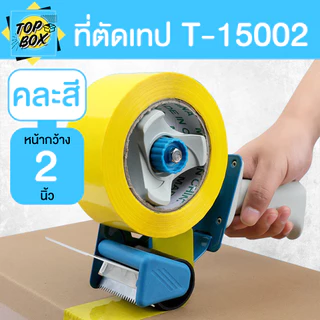 ตัวตัดเทปพลาสติก มีด้ามจับ สำหรับเทปหน้ากว้าง 2 นิ้ว T15002 ที่ตัดเทป ที่ตัดเทปปิดกล่อง