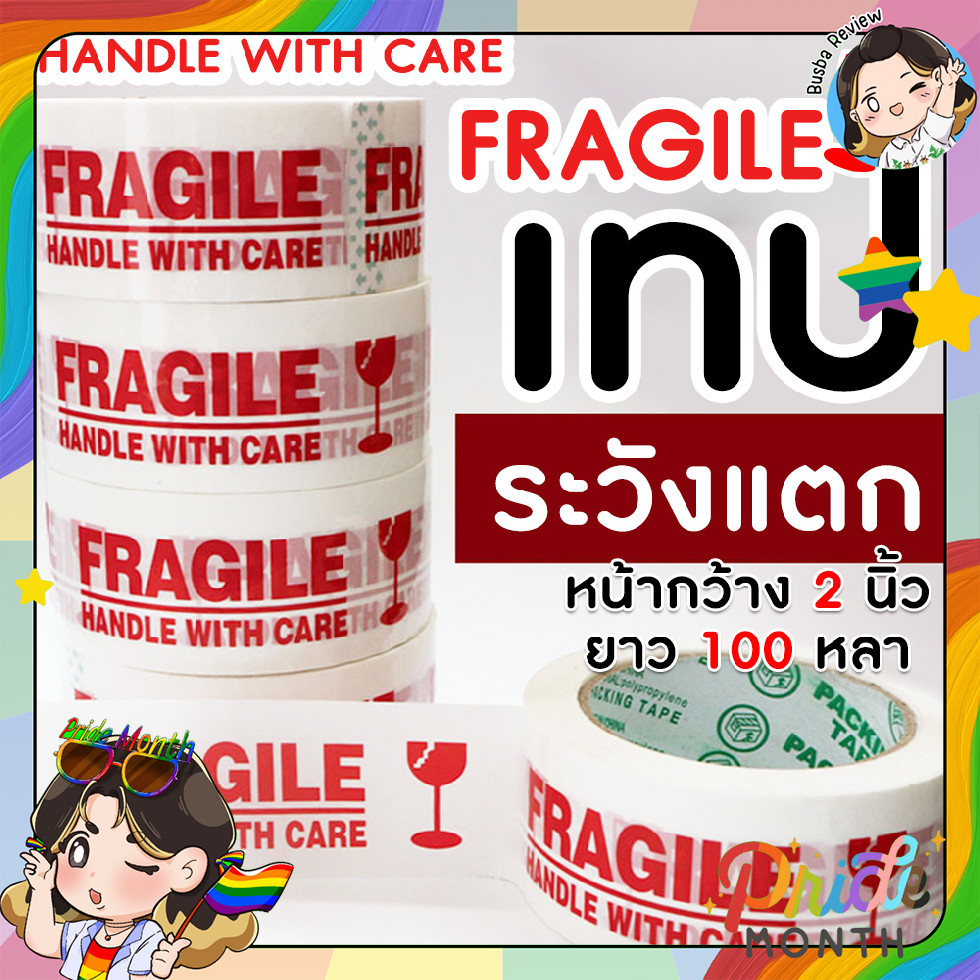 🌈ส่งจากไทย🌈 TR Tape เทประวังแตก กว้าง 2 นิ้ว ยาว 100 หลา fragile OPP tape ปิดกล่อง ติดกล่อง