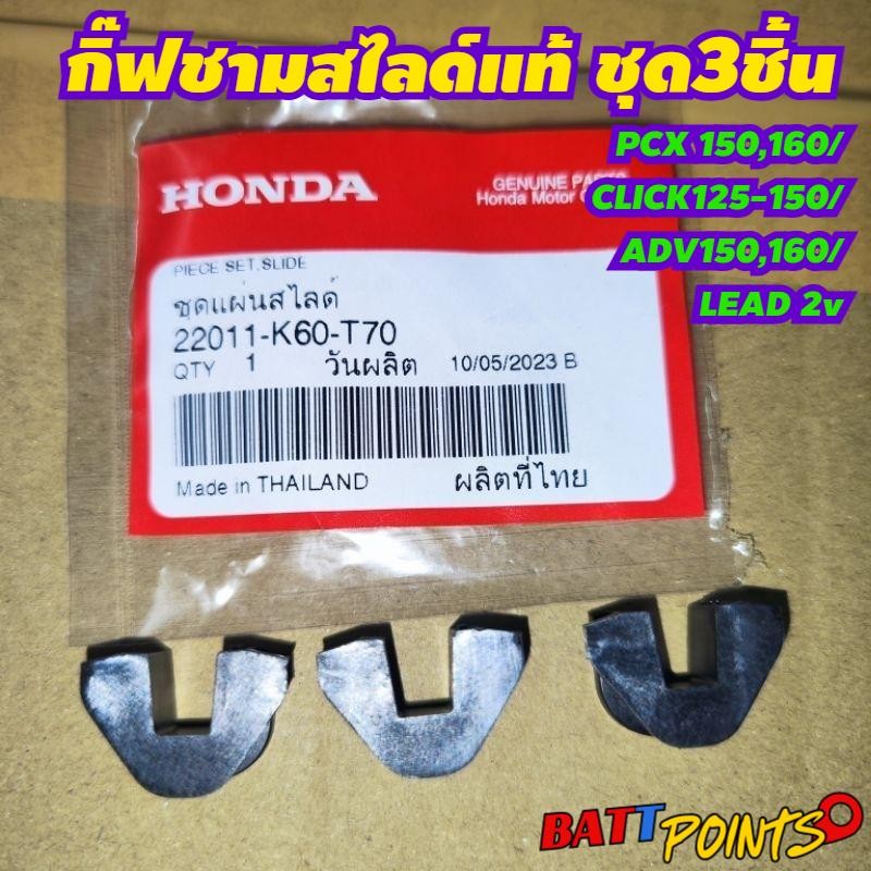 ชุดแผ่นสไลด์ กิ๊ฟชามสไลด์ กิ๊ฟแผ่นสไลค์ click125 click150 click160 pcx160 pcx160 รหัส 22011-K60-T70