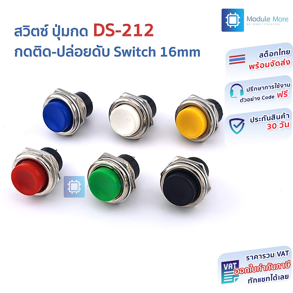 สวิตซ์ ปุ่มกด DS-212 กดติด-ปล่อยดับ Switch 16mm round non-locking self-reset push button