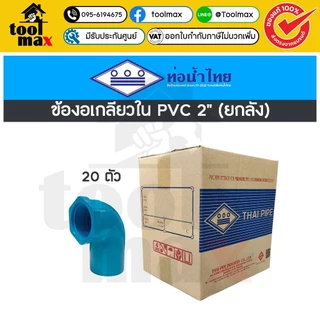 อุปกรณ์พีวีซี SCG ท่อน้ำไทย ยกลัง ขนาด 2" (สองนิ้ว) ราคายกลัง