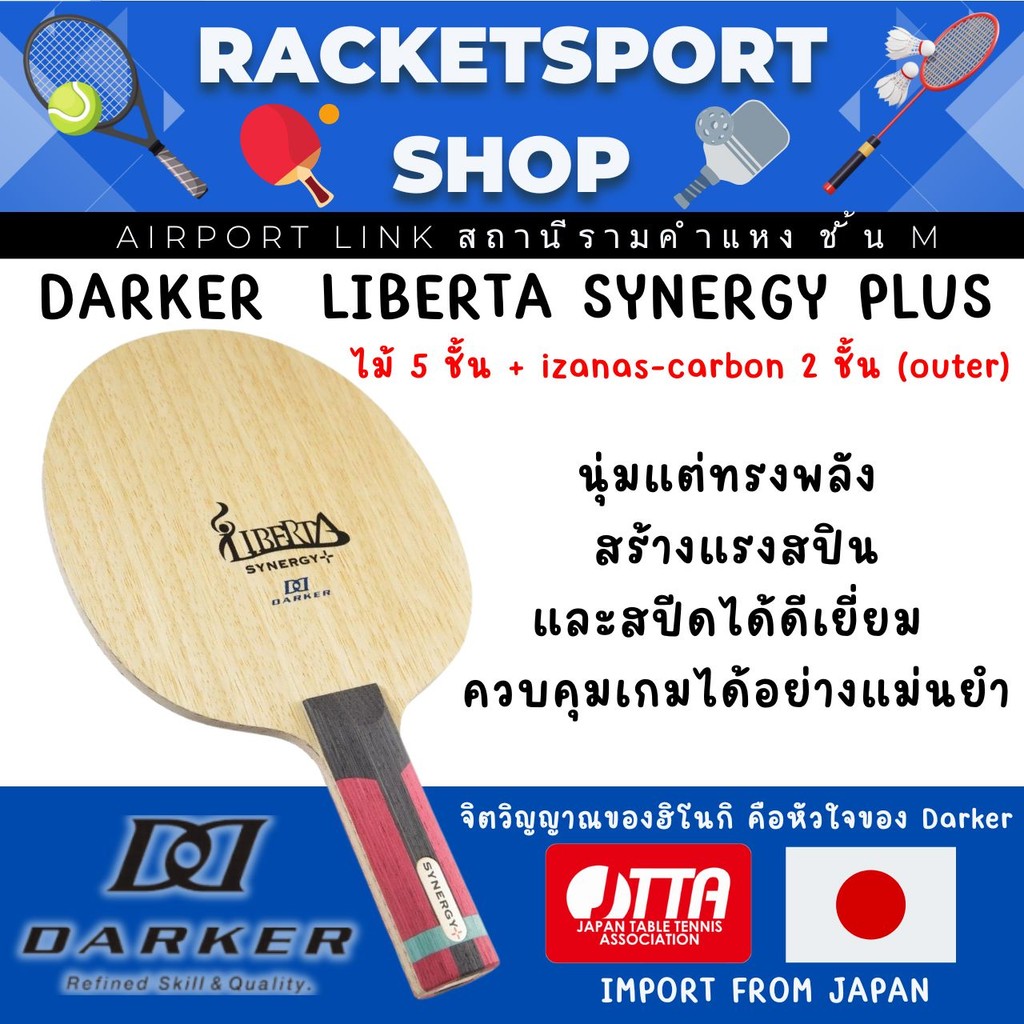 ไม้ปิงปอง DARKER LIBERTA SYNERGY PLUS (ไม้เปล่า) ไม้ปิงปองคุณภาพสูง งานเนียน มาตรฐาน JTTA 5+2 ไส้ Iz