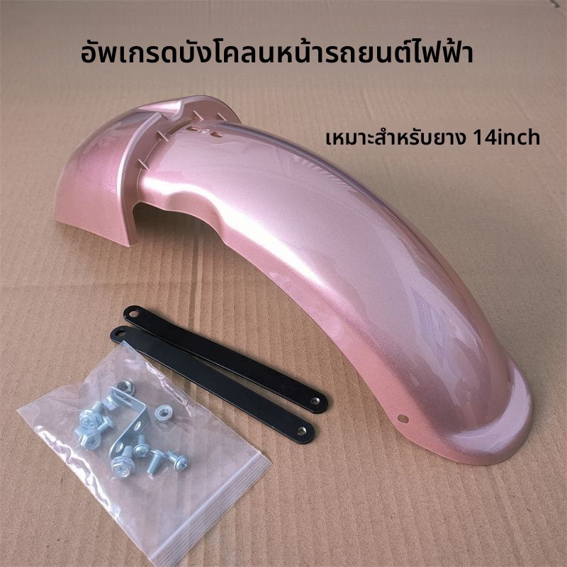 บังโคลนหน้าจักรยานไฟฟ้าแบบอัพเกรด ใช้ได้กับจักรยานไฟฟ้าขนาด 14 นิ้ว