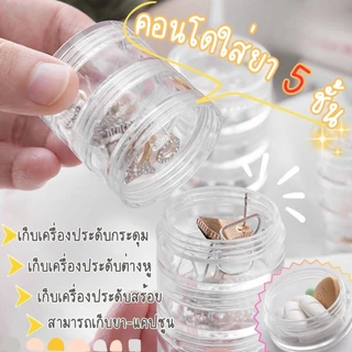Hithome คอนโด 5 ชั้น ตลับใส่ยา กล่องเก็บเครื่องประดับ กล่องใสฝาเกลียว พกพา (มี 2 ขนาด)