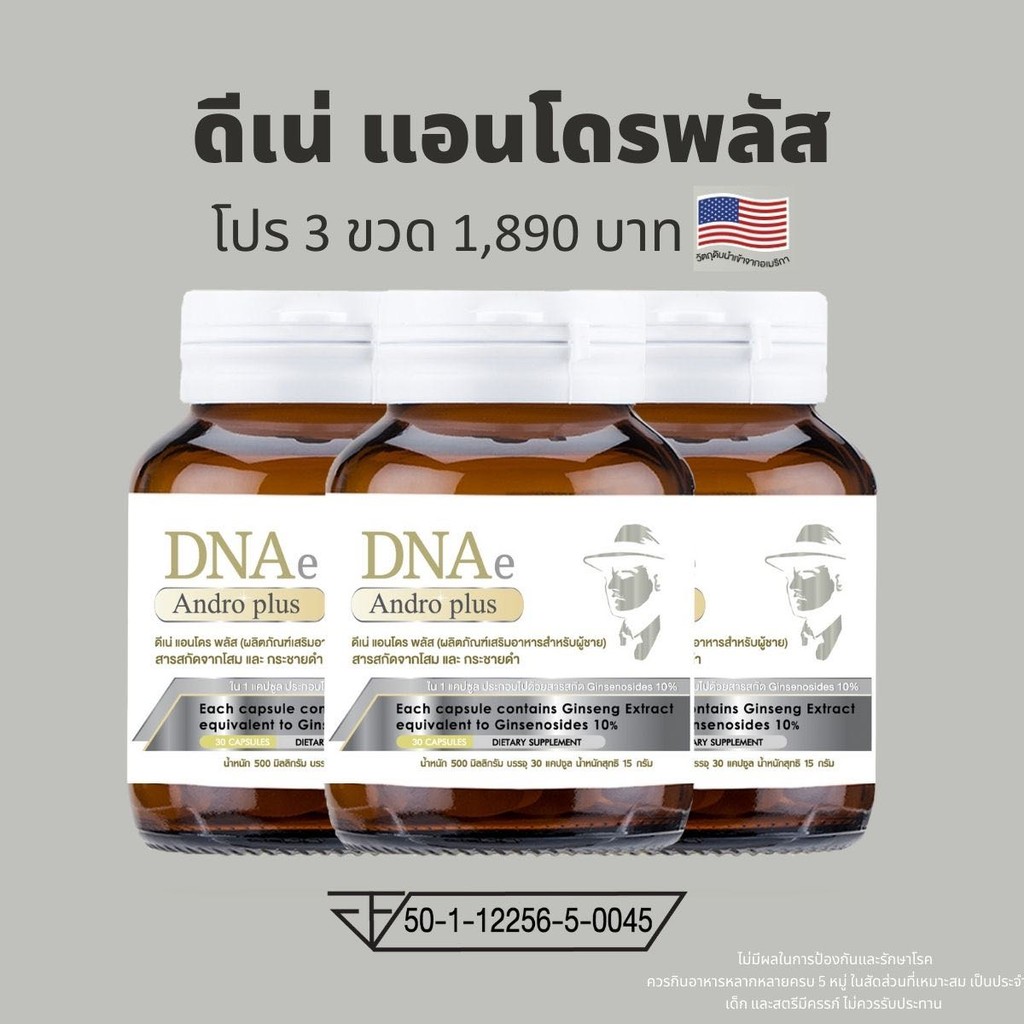 โปร 3  ขวด ดีเน่ แอนโดรพลัส DNAe Androplus สารสกัดนำเข้า โสมเกาหลี กระชายดำ ซิงค์