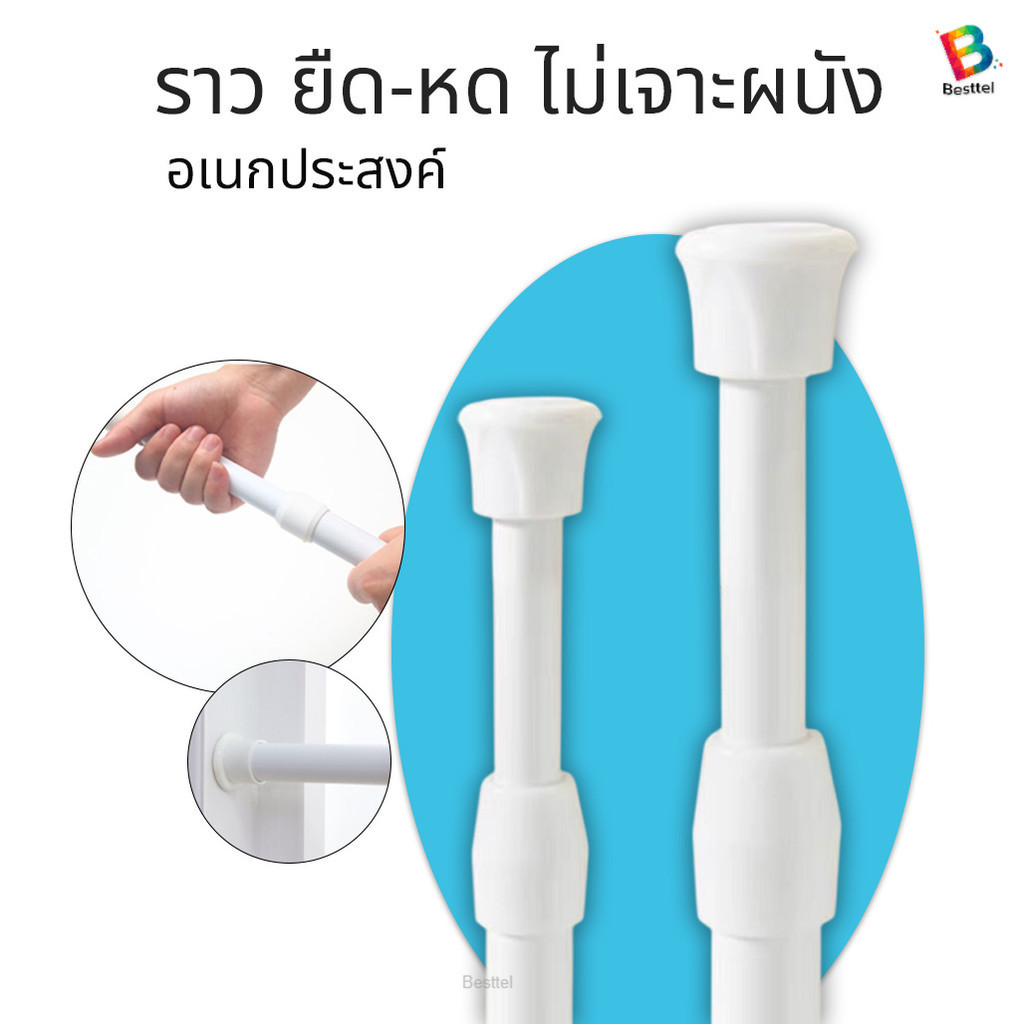 Besttel ราวแขวนผ้าม่าน ยืดหดปรับระดับ ราวม่านอาบน้ำรางหน้าต่างแขวน Tension Rod Curtain Shower Adjustable Rod Sprin