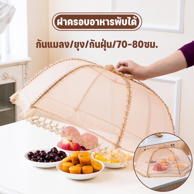 COD ฝาชีครอบอาหาร ทรงกลม มุ้งครอบอาหาร ช่วยป้องกันแมลง และฝุ่นผงได้ดี 70-80 cm ขนาดใหญ่