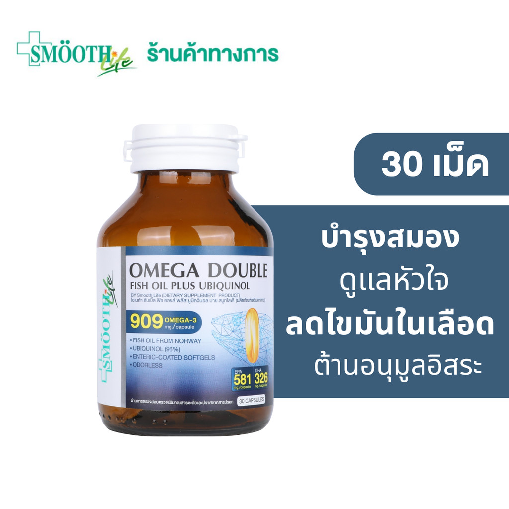 [ใหม่!] Smooth Life Omega Double Fish Oil Plus Ubiquinol 30 S’ บำรุงสมอง ความจำ ลดคอลเลสเตอรอล จากปร