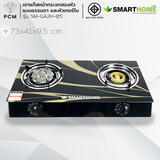 SMARTHOME (PCM) เตาแก๊สหน้ากระจกสองหัวแบบธรรมดาและหัวเทอร์โบ…