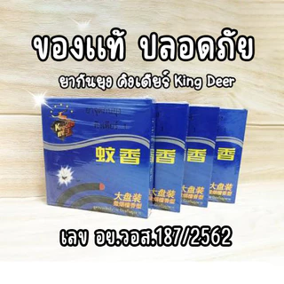 ยากันยุง คิงเดียร์ KingDeer ไร้ควัน ของแท้มี อย.วอส.187/2562 รับรอง ปลอดภัยต่อสิ่งรอบข้าง แถมฟรีตะแกรงแขวน