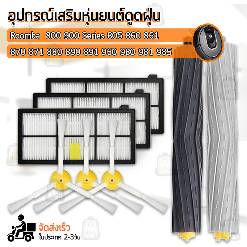 Qbag - ชุดอะไหล่ หุ่นยนต์ ดูดฝุ่น Roomba 800 900 ฟิลเตอร์ แปรงปัดข้าง แปรง - Replacement Kit Filter Side Brush Main