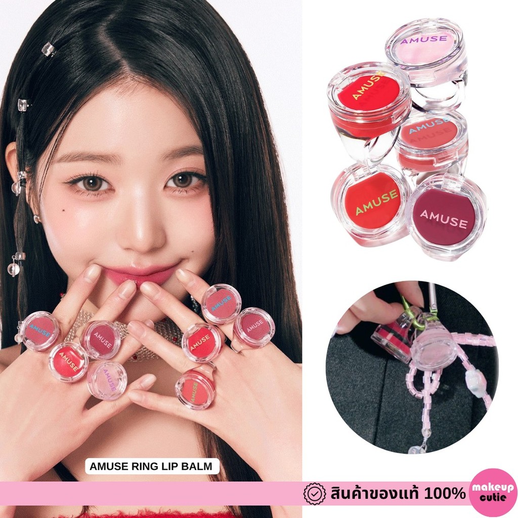 ของแท้>>ส่งด่วน AMUSE Ring Lip Balm ลิปบาล์มน้องวอนยอง