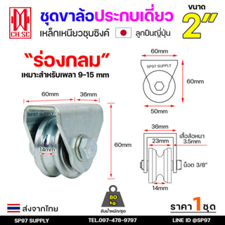 CH.SC เฟรมล้อเดี่ยว 2 นิ้ว พร้อมล้อ ร่องกลม / ร่องเพลา เหล็ก…