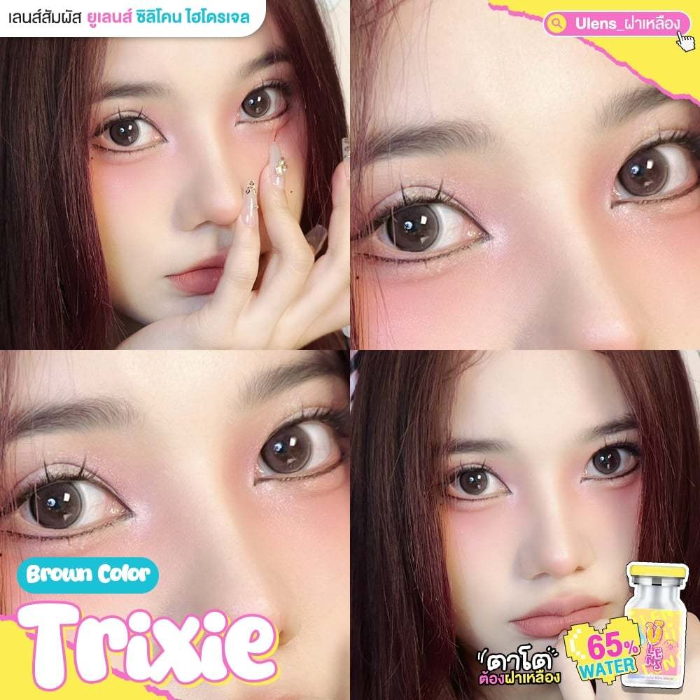 🔥คอนแทคเลนส์ Silicone Hydrogel💕ขนาดกลาง💕Brown / Gray💕Trixie (Ulens)