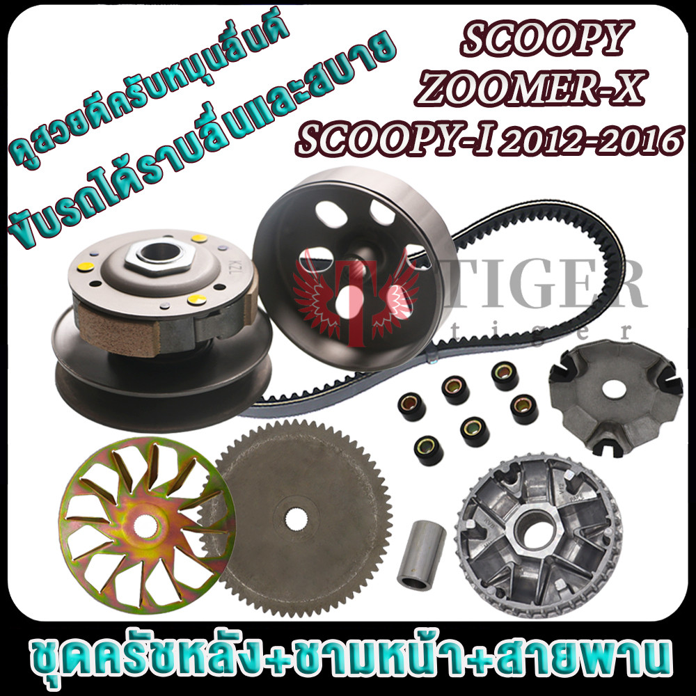 ล้อขับสายพานหลังชุดใหญ่พร้อมชามคลัช SCOOPY/SCOOPY-I-NEW/SCOOPY-I ปี2012-2016 ZOOMER-X KZL ชามหน้า สกู็ปปี้ ชุดครัชหลัง