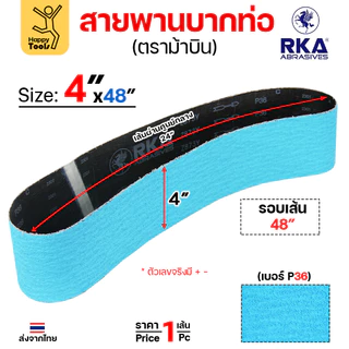 RKA (ม้าบิน) สายพานบากท่อ สีฟ้า 2นิ้ว/4นิ้ว เบอร์36 งานบากท่อเหล็ก สแตนเลส ต่อชนท่อโค้ง ลับคม