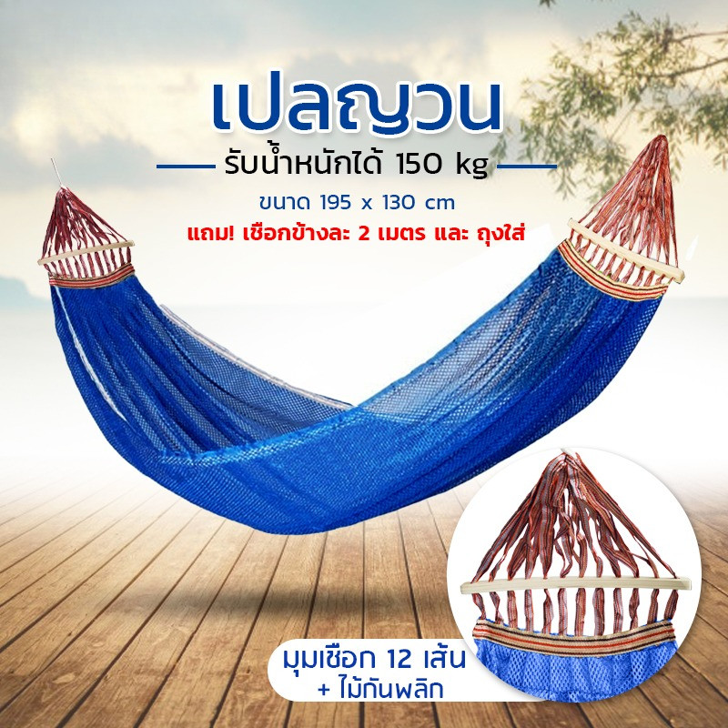 เปลสนาม เปลญวน เปลนอนผู้ใหญ่ เปลกลางแจ้ง เปลผูกนอน เปลไกว รับน้ำหนัก 150 กก. เปลญวนผู้ใหญ่ ทนทาน ขนาด 260*130 cm