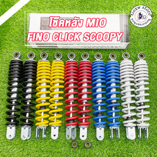 โช๊คหลังเดิม รุ่น mio,fino,click,clicki,scoopy,scoopy-i,icon…