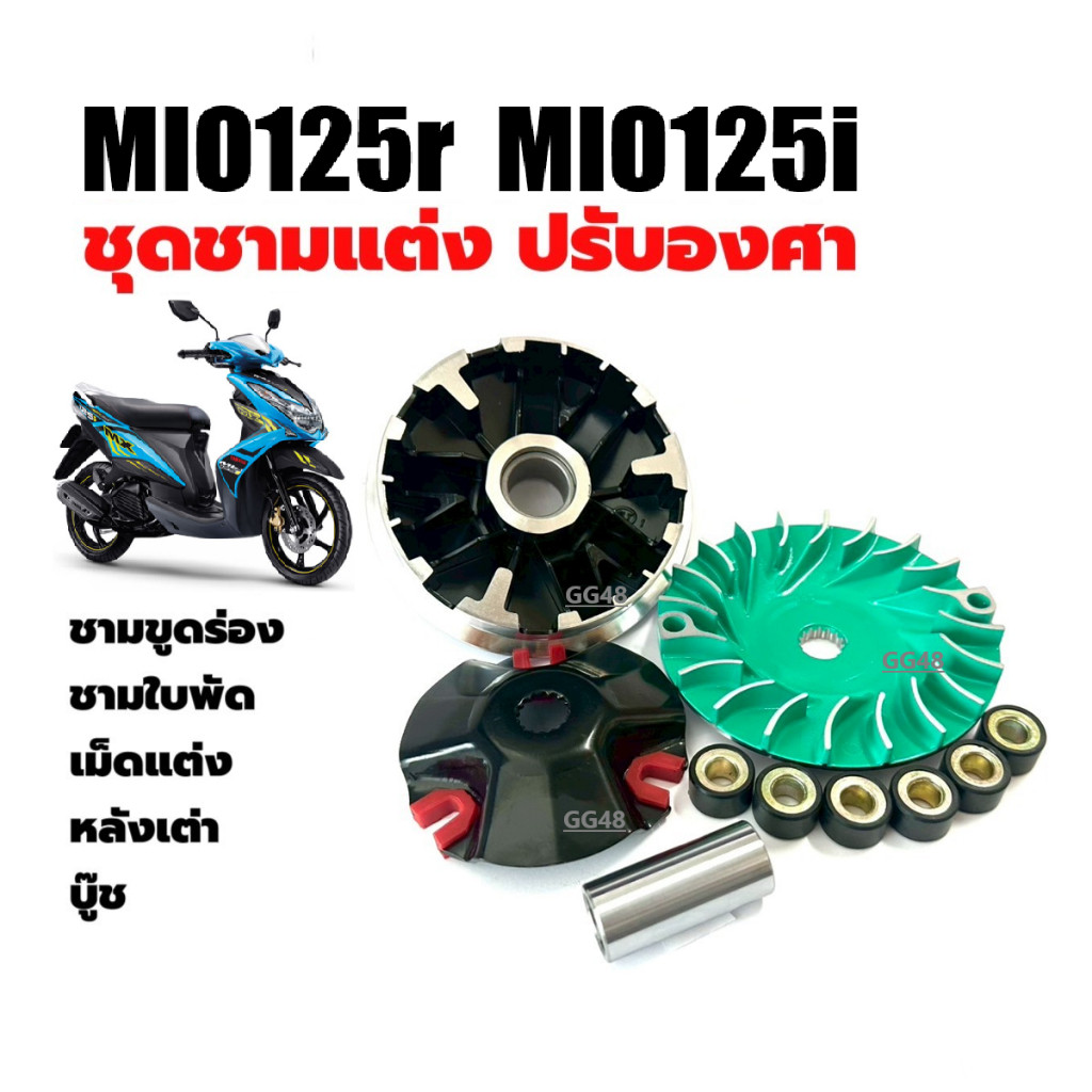 ชุดชามแต่งใส่เม็ด ชามปรับองศา Yamaha Mio125,Mio125r,Mio125i ชุดชามข้างมอเตอร์ไซค์ ชามแต่ง มิโอ125