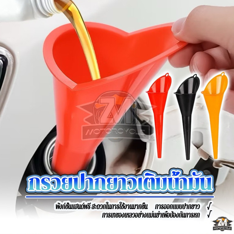 กรวยปากยาว กรวยเติมน้ำมันเครื่อง กรวย พร้อมรู ด้านบน สะดวกสำหรับการจัดเก็บ ใช้งาน สะดวก ไม่หกเลอะเทอะ 3สี