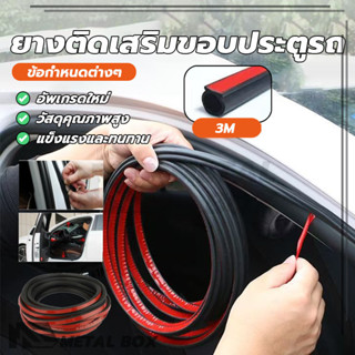 แถบกันเสียงซีลรถยนต์ ยางติดเสริมขอบประตูรถ กันเสียงลม ไม่หลุ…