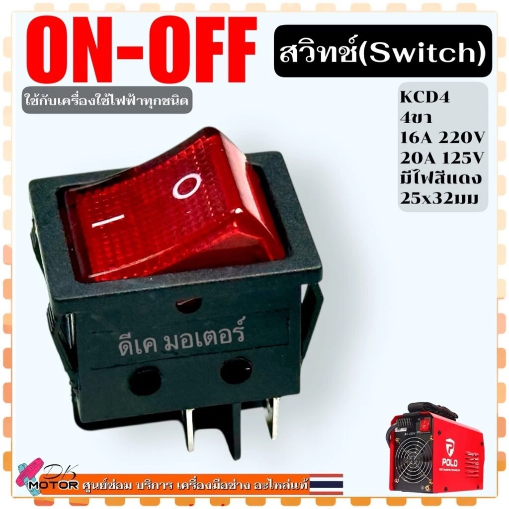 มีไฟ) สวิตช์ 16A, สวิทซ์ ปิด -เปิด 4ขา (ON - OFF) เครื่องใช้ไฟฟ้า ทั่วไป มีไฟสีแดง ตู้เชื่อม มอเตอร์ ปั้มน้ำ ตู้แช่ ต...