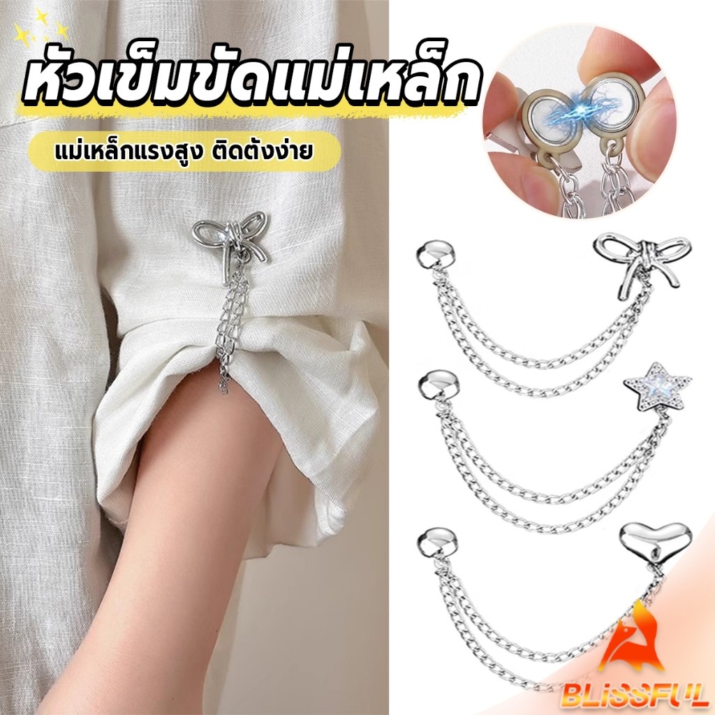 B.F 1 ชิ้น คลิปเข็มกลัดติดแขนเสื้อ ยึดขากางเกง แบบแม่เหล็กในการยึดติด Magnetic buckle