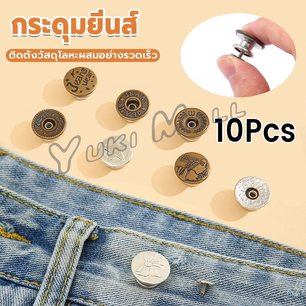 Yuki 10PCS/pack กระดุมยีนส์ กระดุมกางเกงยีนส์ ติดตั้งง่าย ไม่ต้องใช้เครื่องมือ ติดตั้งวัสดุ กระดุมเอว Jeans buttons
