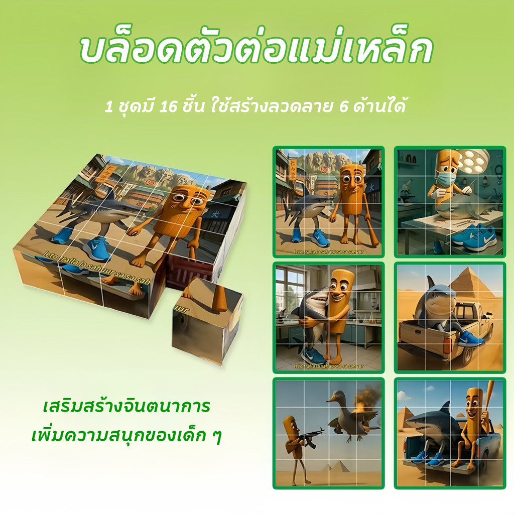 ของเล่นบล็อกแม่เหล็กรูปคนไม้ Tung tung tung shahur ทุกชิ้นเป็นฉลาม กล้วย กอริลลา ประกอบได้ ดูดแม่เหล็ก