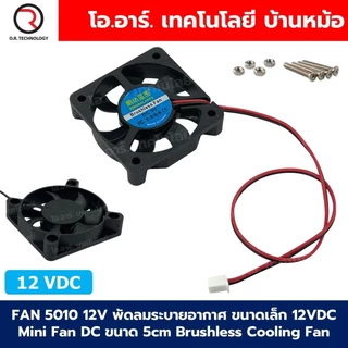 FAN 5010/4010/3010 DC5V/12V พัดลมระบายอากาศ ขนาดเล็ก 30x30/40x40/50x50mm พัดลมระบายความร้อน 5VDC/12VDC Mini Fan DC ขน...