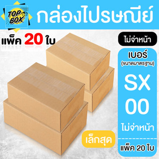 กล่องไปรษณีย์ ฝาชน สีน้ำตาล ไม่จ่าหน้า SX,00 (แพ็ค 20)
