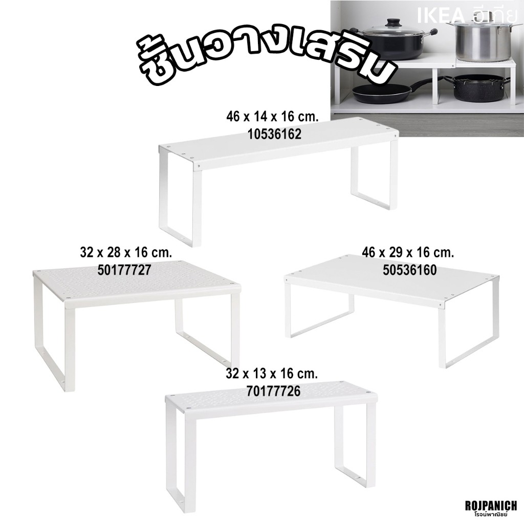 [[ชั้นวางเสริม]] IKEA แท้100% 70177726 10536162 50177727 50536160 RPNSPJ