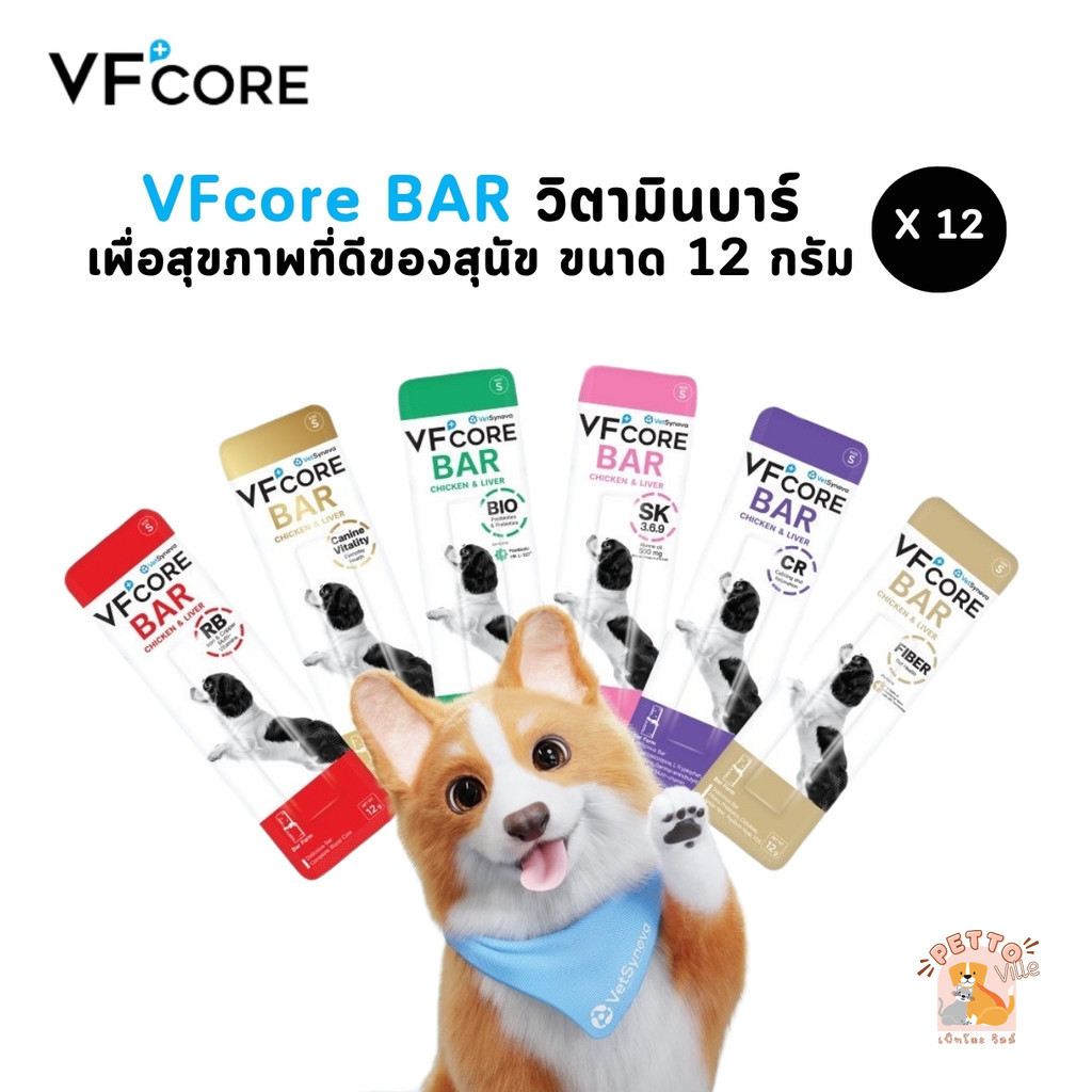 VFcore BAR [12 ซอง] วิตามินบาร์ ขนมหมา เพื่อสุขภาพที่ดีของสุนัข ขนาด 12 กรัม