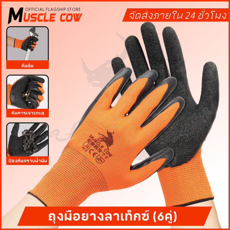 MUSCLE COW 6คู่ ถุงมือนิรภัย กันบาด กันหนาม กันลื่น ทุกสีพร้อมส่ง ถุงมือเคลือบยาง